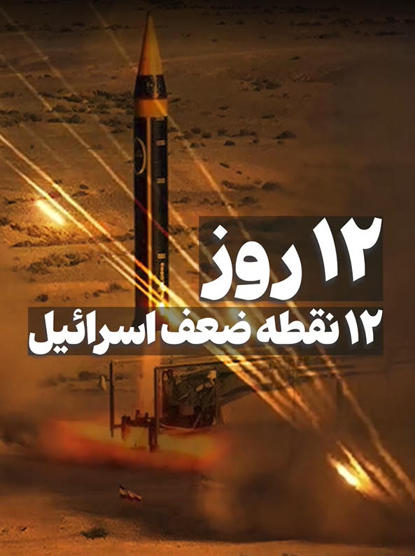 ۱۲ روز ۱۲ نقطه ضعف اسرائیل