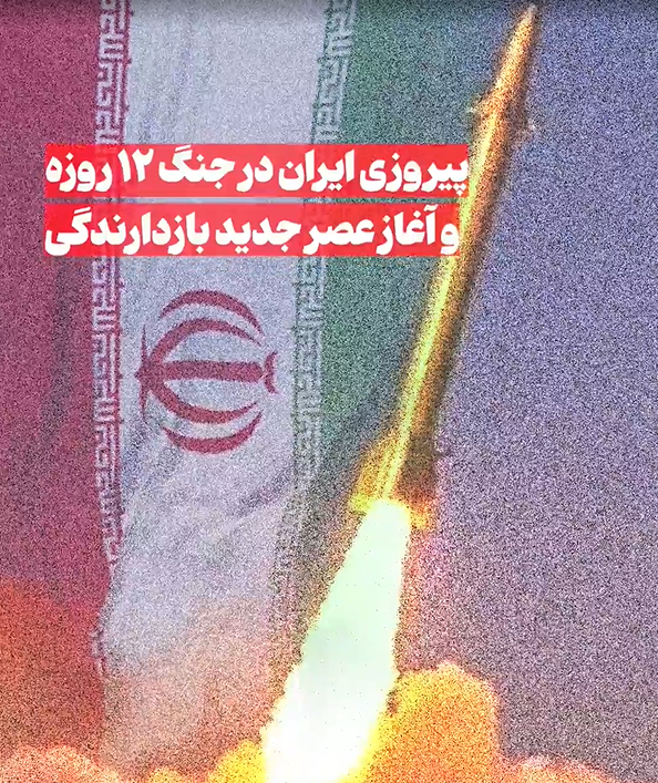 پیروزی ایران در جنگ ۱۲ روزه و آغاز عصر جدید بازدارندگی