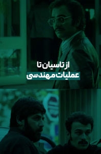 از تاسیان تا عملیات مهندسی