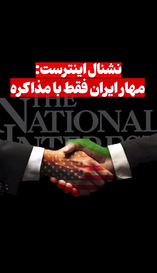 نشنال اینترست: مهار ایران فقط با مذاکره