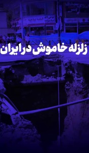 زلزله خاموش در ایران