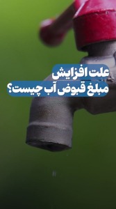 علت افزایش مبلغ قبوض آب چیست؟