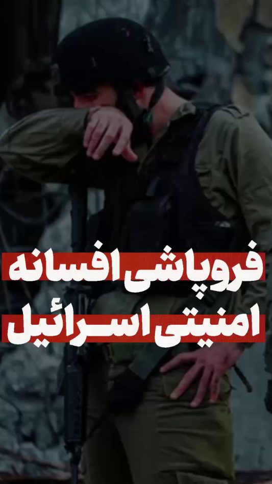 فروپاشی افسانه امنیتی اسرائیل