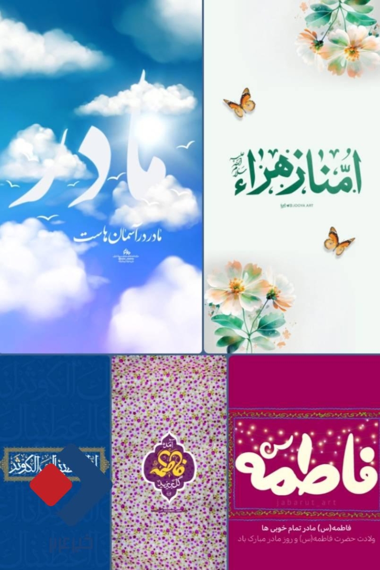 محتوای ویژه میلاد حضرت زهرا(س)