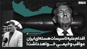 اقدام علیه تاسیسات هسته‌ای ایران، عواقب وخیمی برای اسرائیل به دنبال خواهد داشت