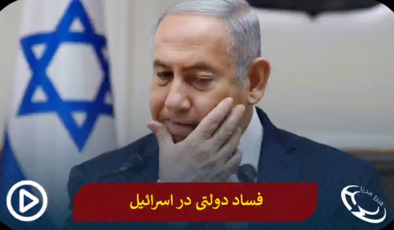 فساد در اسرائیل سیستماتیک است