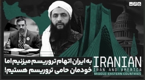ما همواره به ایران اتهام حمایت از تروریسم می‌زنیم