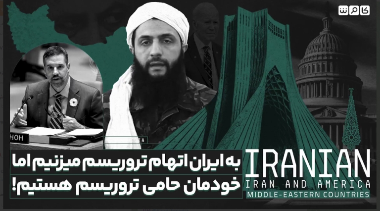 ما همواره به ایران اتهام حمایت از تروریسم می‌زنیم