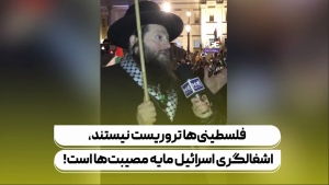 آنچه فلسطینی‌ها انجام می‌دهند تروریسم نیست