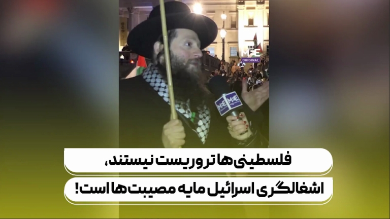 آنچه فلسطینی‌ها انجام می‌دهند تروریسم نیست
