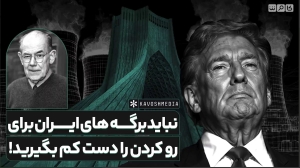 اگر فکر می‌کنید می‌توانید در مقابل ایران هر کاری می‌خواهید انجام دهید اشتباه می‌کنید