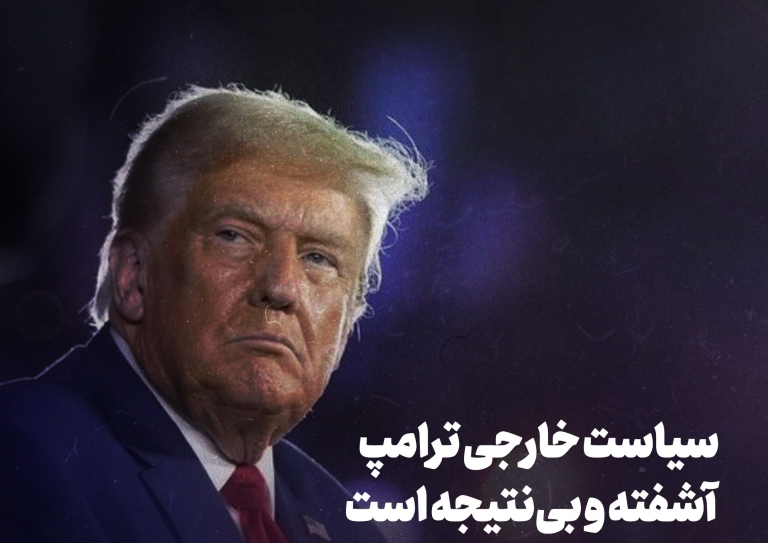 سیاست خارجی ترامپ آشفته و بی‌نتیجه است