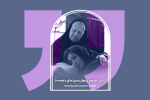 زنان، عنصر پنهان سینمای دهه ۶۰