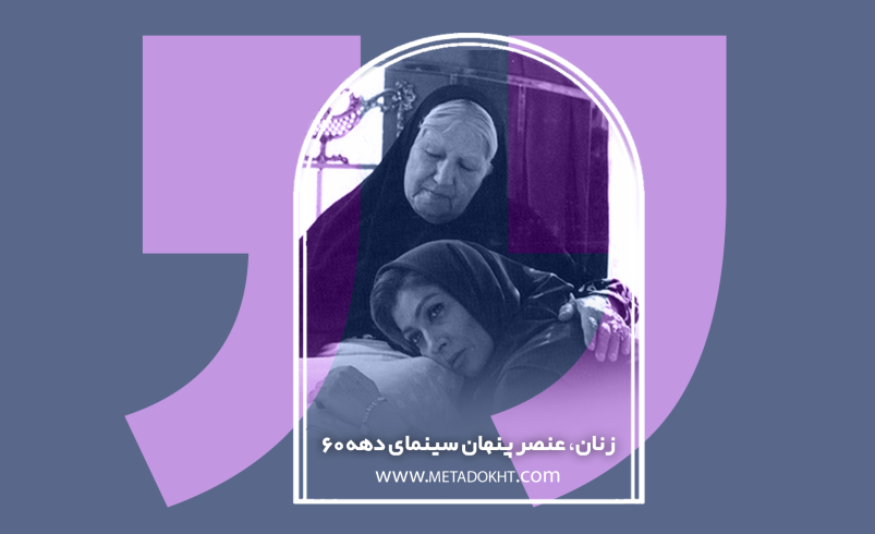 زنان، عنصر پنهان سینمای دهه ۶۰