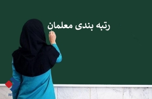 آغاز فاز جدید رتبه بندی معلمان، نظر مدیران مدارس در ۱۴ شاخص