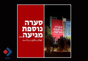 «طوفان دیگری در راه است» به فلسطین رسید