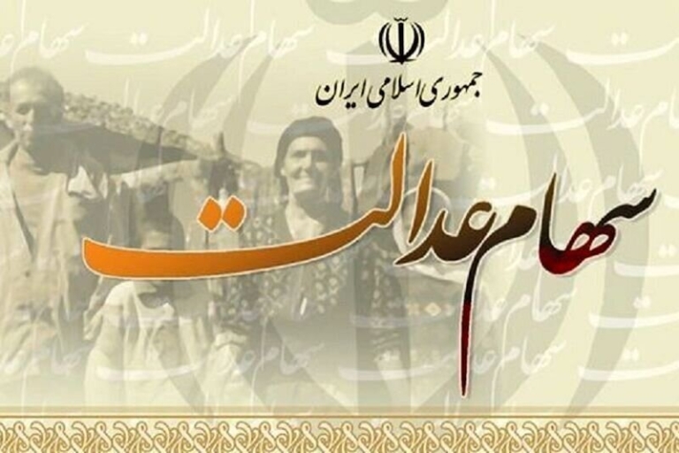 چه کسانی باید سهام عدالت بگیرند ؟