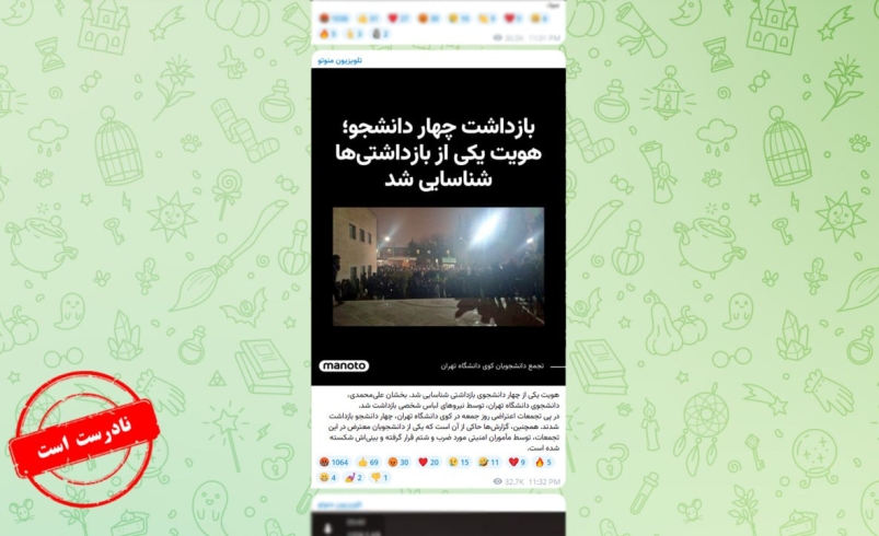 خبر جعلی من و تو درباره اتفاقات کوی دانشگاه تهران