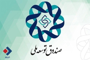 استقراض ۵۴۱ همت از منابع صندوق توسعه ملی