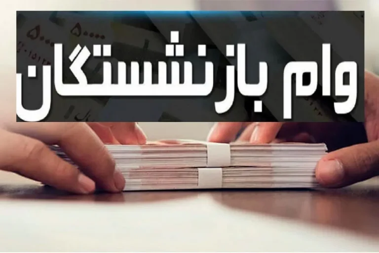 مرحله اول وام بازنشستگان واریز شد