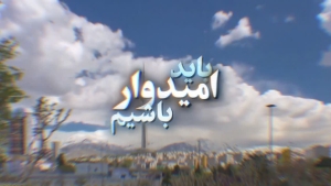 امیدآفرین (۴) | امیدواری بدون تلاش معنا ندارد + ویدئو