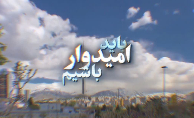 امیدآفرین (۴) | امیدواری بدون تلاش معنا ندارد + ویدئو