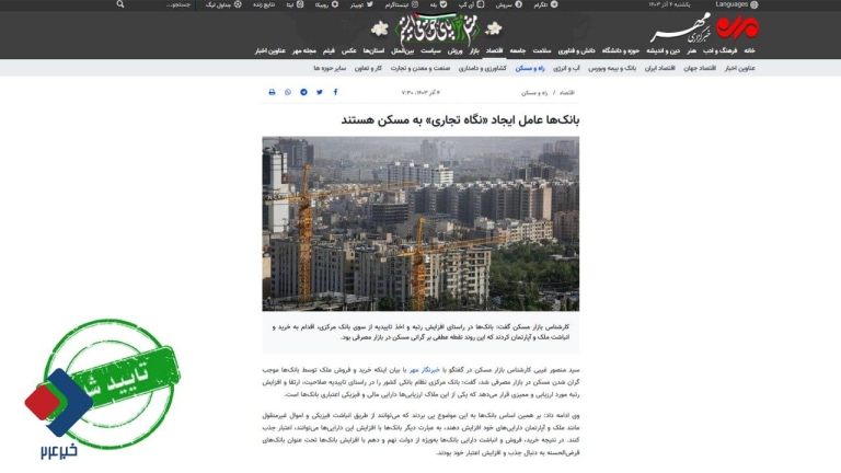 نقش بی بدیل بانک‌ها در افزایش قیمت مسکن/ کشورهای دیگر چه کردند؟