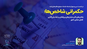حکمرانی شاخص‌ها؛ چالش‌های تاثیر سازمان‌های بین‌المللی بر خط‌مشی‌گذاری فضای مجازی کشور
