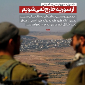 از سوریه خارج نمی‌شویم!