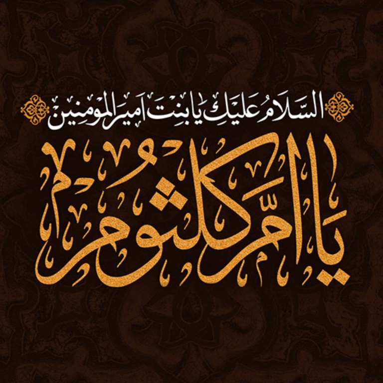 ‌‌‌‌‌‌‌نکاتی درباره شخصیت حضرت ام کلثوم (سلام‌الله‌علیها)