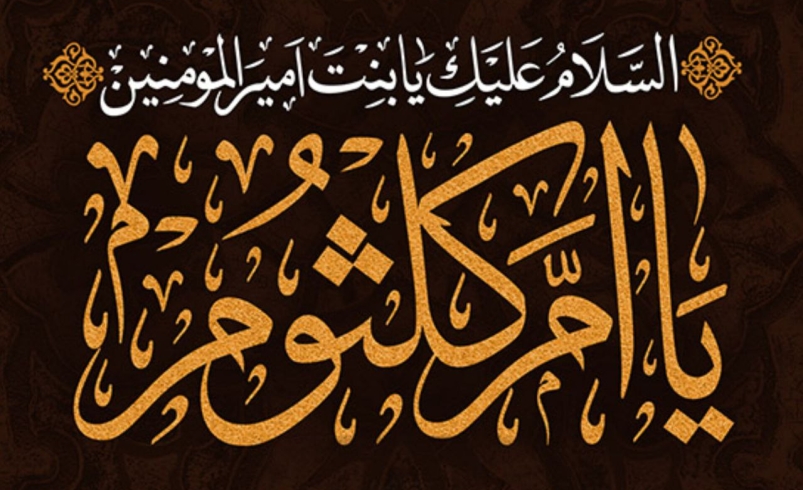 ‌‌‌‌‌‌‌نکاتی درباره شخصیت حضرت ام کلثوم (سلام‌الله‌علیها)