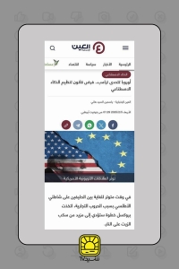 اتحادیه اروپا هم مقابل آمریکا ایستاد