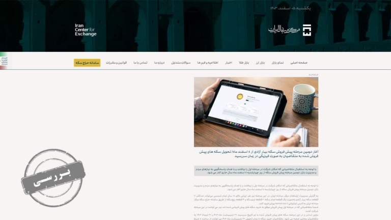 راستی آزمایی سیاست پیش فروش سکه/ آیا بازار آرام می‌گیرد؟