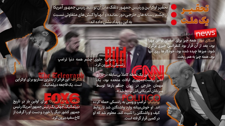 اینفوگرافیک | تحقیر یک ملت
