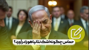 مقاومت فلسطین چگونه اشک دولت نتانیاهو را درآورد