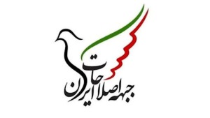 بیانیه جبهه اصلاحات اعلام تسلیم در برابر دشمن است
