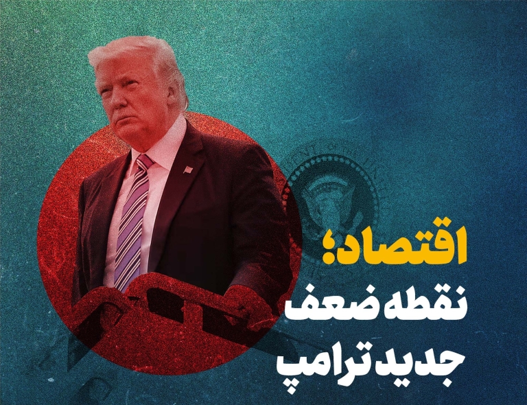 اقتصاد نقطه ضعف جدید ترامپ