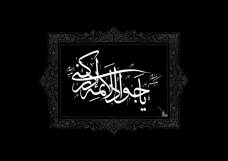 مداحی‌های ویژه شهادت امام محمد تقی (ع)