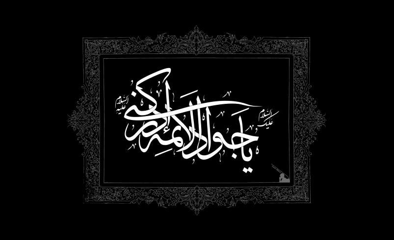 مداحی‌های ویژه شهادت امام محمد تقی (ع)
