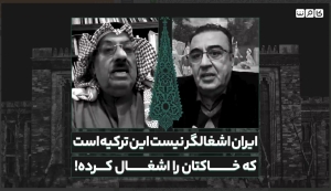 ایران هیچگاه اشغالگر نبوده، این ترکیه است که در عمل خاک چند کشور عربی را اشغال کرده