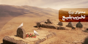 محتوای ویژه تخریب بقیع