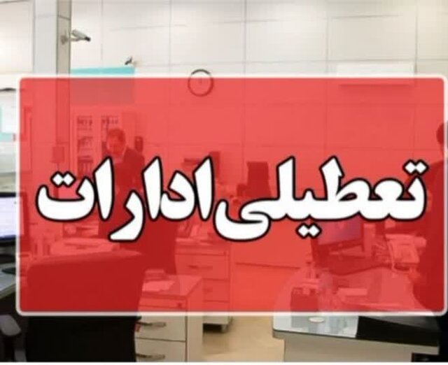تعطیلی ادارات و مراکز آموزشی خراسان شمالی چهارشنبه اول مرداد