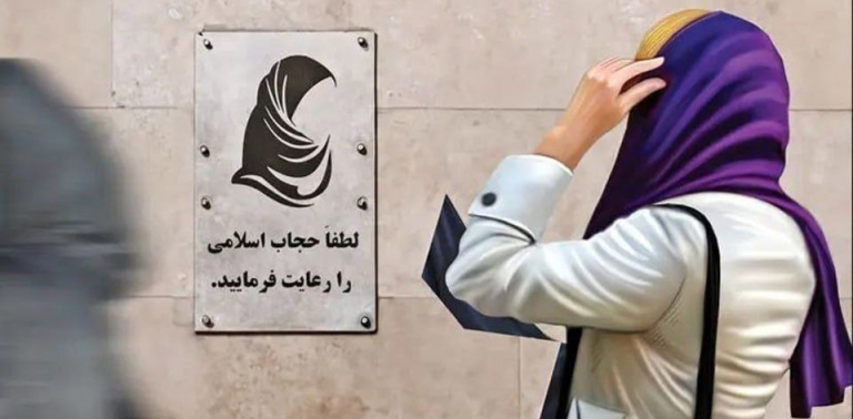 ابلاغ قانون عفاف و حجاب
