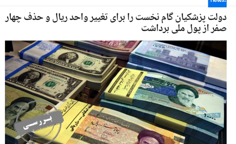 راستی‌آزمایی ادعای موافقان حذف چهارصفر از پول ملی/ مشکل ارزش پول حل می‌شود؟