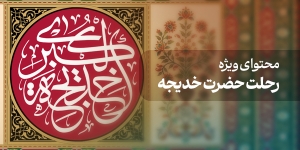 محتوای ویژه رحلت حضرت خدیجه (س)