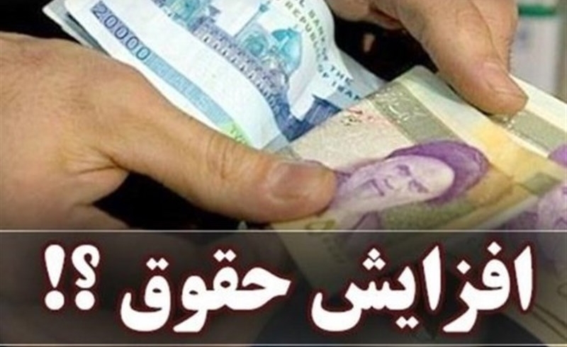 اختصاصی|جزئیات افزایش ۴ تا ۱۴ میلیونی دریافتی کارمندان