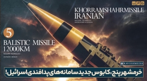 خرمشهر پنج، موشکی که کابوس جدید سامانه‌های پدافندی اسرائیل خواهد بود