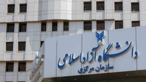 واکنش دانشگاه آزاد اسلامی به اظهارات نماینده مجلس درباره عدم شفافیت