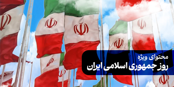محتوای ویژه روز جمهوری اسلامی ایران