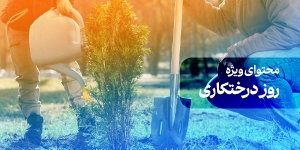 محتوای ویژه روز درختکاری